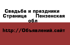  Свадьба и праздники - Страница 3 . Пензенская обл.